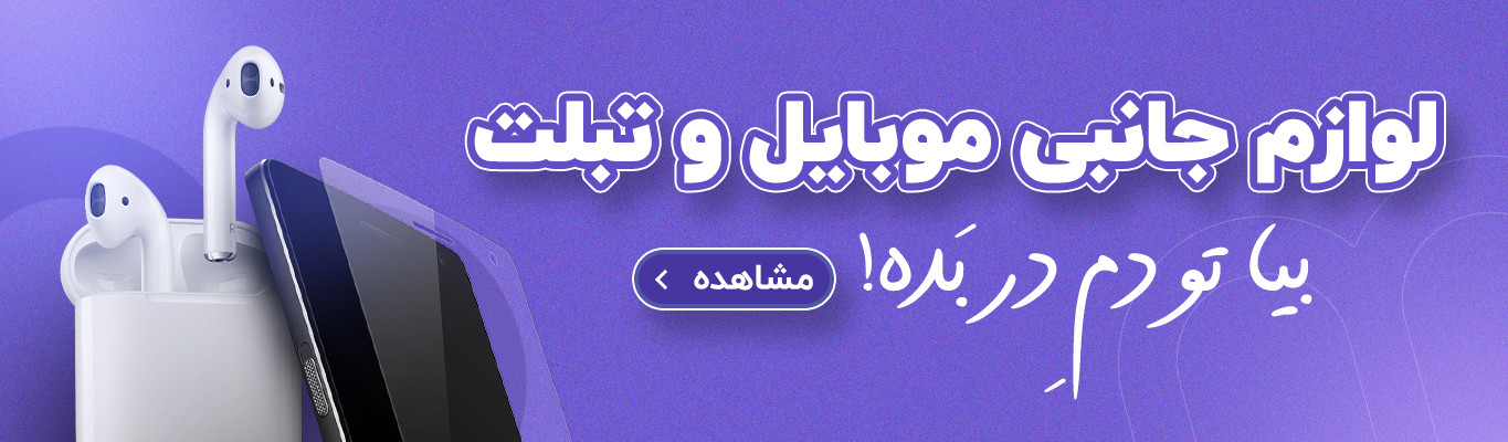 لوازم جانبی موبایل