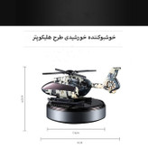 خوشبوکننده خورشیدی طرح هلیکوپتر